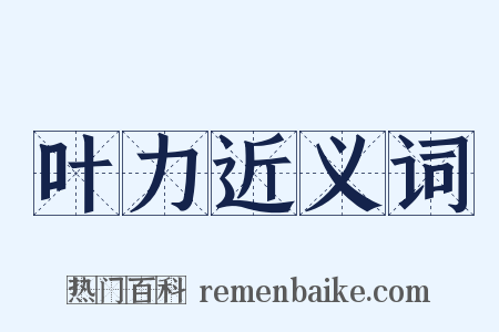 叶力近义词是什么意思的图片